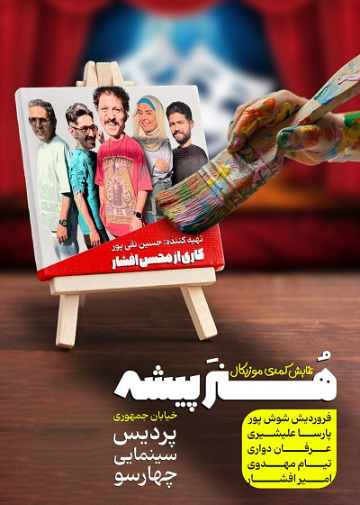 نمایش هنرپیشه